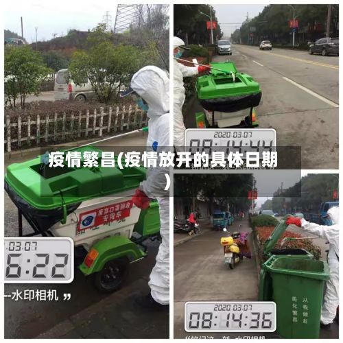 疫情繁昌(疫情放开的具体日期)