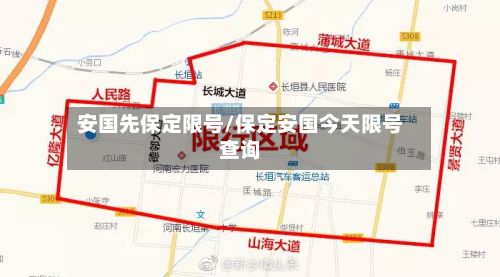 安国先保定限号/保定安国今天限号查询
