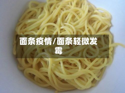 面条疫情/面条轻微发霉