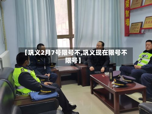 【巩义2月7号限号不,巩义现在限号不限号】