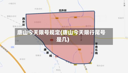 唐山今天限号规定(唐山今天限行尾号是几)-第3张图片
