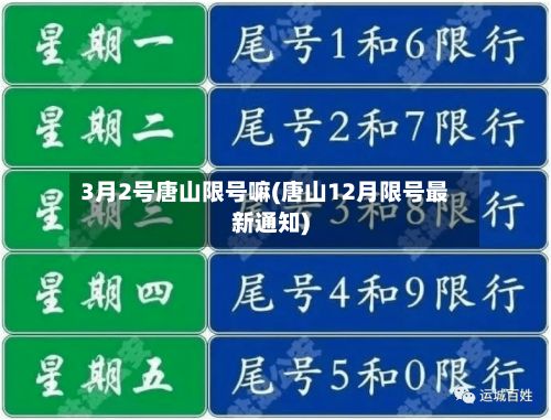 3月2号唐山限号嘛(唐山12月限号最新通知)-第2张图片