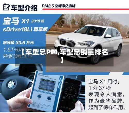 【车型总PM,车型总销量排名】-第2张图片