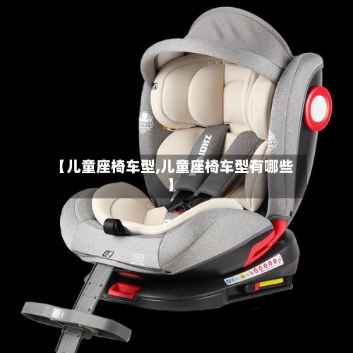 【儿童座椅车型,儿童座椅车型有哪些】-第2张图片