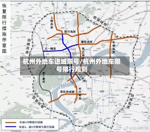 杭州外地车进城限号/杭州外地车限号限行规则