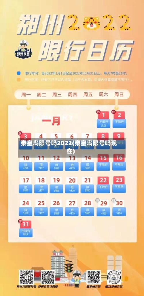 秦皇岛限号吗2022(秦皇岛限号吗现在)-第2张图片