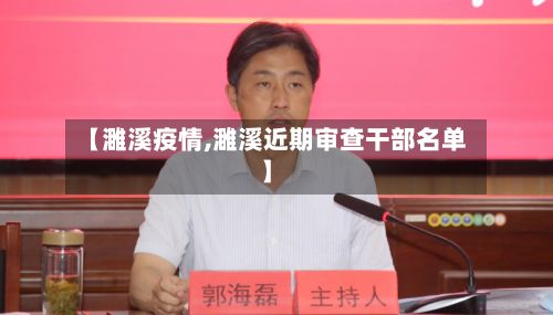 【濉溪疫情,濉溪近期审查干部名单】