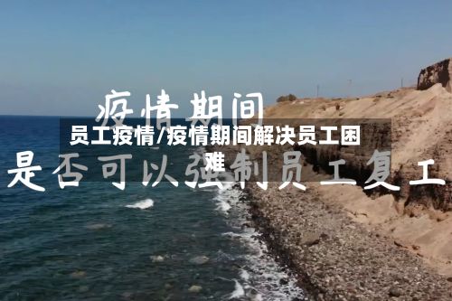 员工疫情/疫情期间解决员工困难-第2张图片