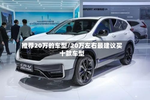 推荐20万的车型/20万左右最建议买十款车型