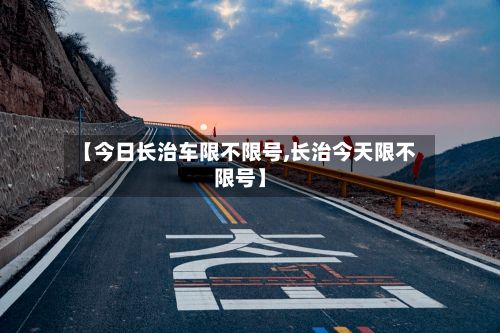 【今日长治车限不限号,长治今天限不限号】-第2张图片