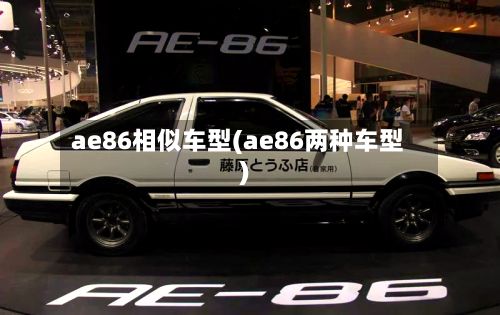 ae86相似车型(ae86两种车型)-第3张图片