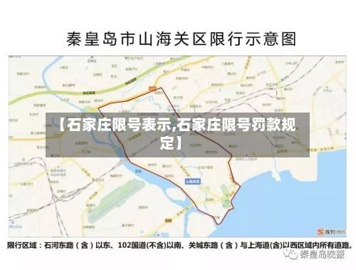 【石家庄限号表示,石家庄限号罚款规定】-第2张图片
