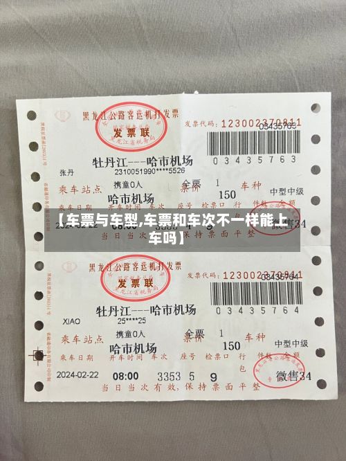 【车票与车型,车票和车次不一样能上车吗】-第3张图片
