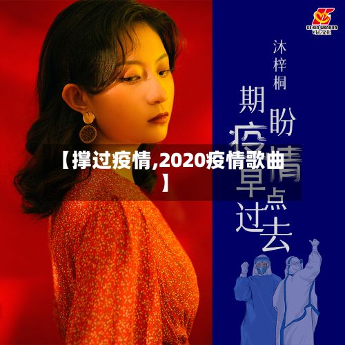 【撑过疫情,2020疫情歌曲】-第2张图片
