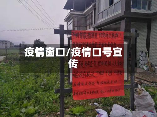 疫情窗口/疫情口号宣传
