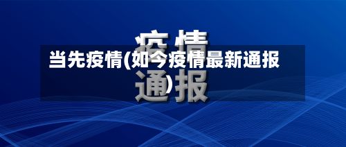 当先疫情(如今疫情最新通报)-第2张图片