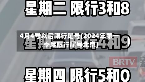 4月4号以后限行尾号(2024年第一季度限行尾号北京)-第2张图片