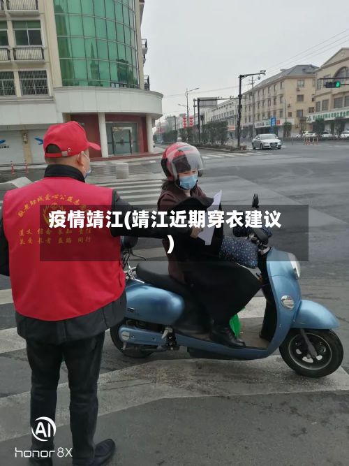 疫情靖江(靖江近期穿衣建议)