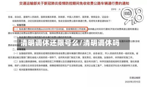 清明调休还限号么/清明调休吗-第3张图片