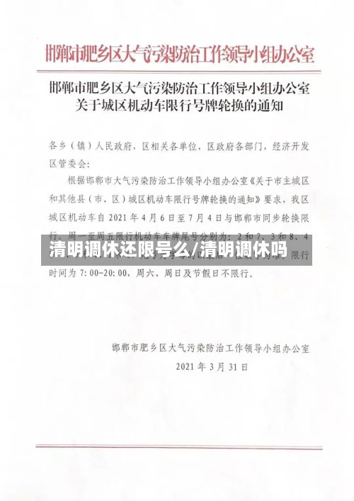 清明调休还限号么/清明调休吗-第2张图片