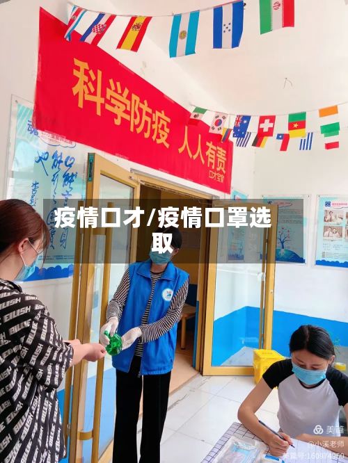 疫情口才/疫情口罩选取-第3张图片