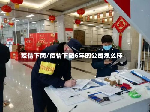 疫情下岗/疫情下做6年的公司怎么样-第2张图片