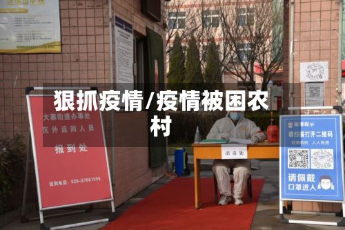 狠抓疫情/疫情被困农村-第2张图片