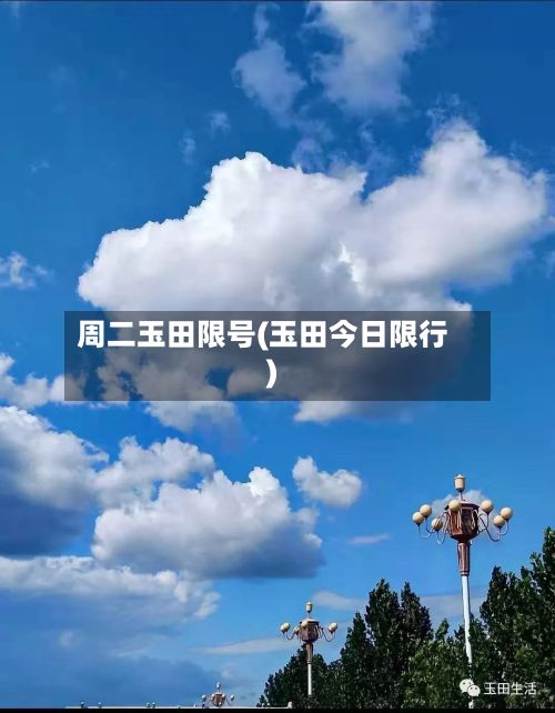 周二玉田限号(玉田今日限行)