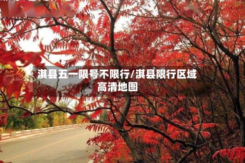 淇县五一限号不限行/淇县限行区域高清地图-第3张图片