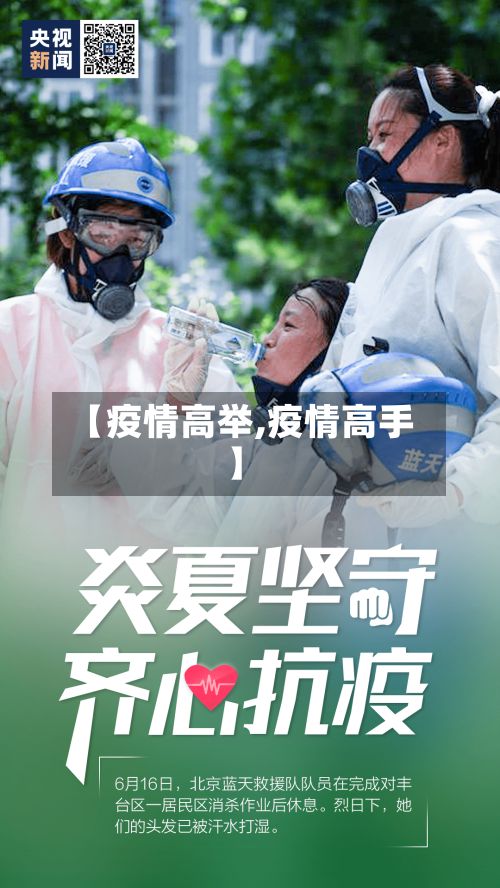 【疫情高举,疫情高手】