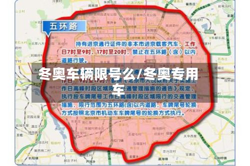 冬奥车辆限号么/冬奥专用车-第2张图片