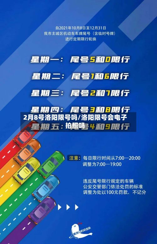 2月8号洛阳限号吗/洛阳限号会电子拍照吗
