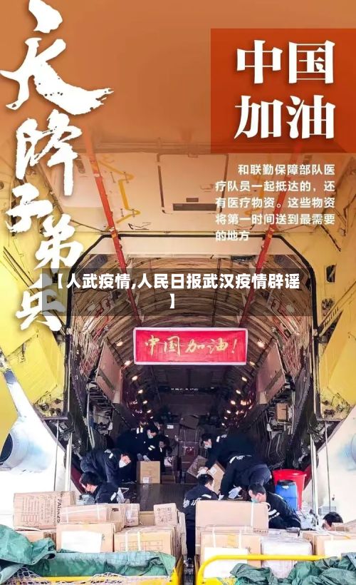 【人武疫情,人民日报武汉疫情辟谣】-第3张图片