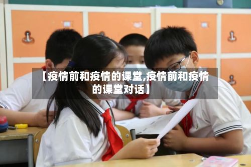 【疫情前和疫情的课堂,疫情前和疫情的课堂对话】-第2张图片