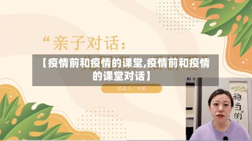 【疫情前和疫情的课堂,疫情前和疫情的课堂对话】-第3张图片