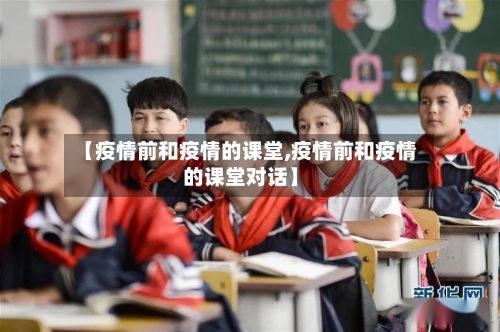 【疫情前和疫情的课堂,疫情前和疫情的课堂对话】