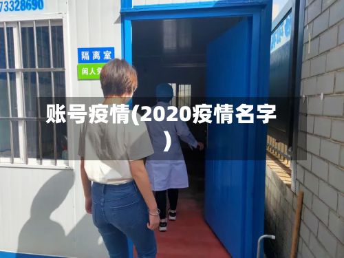 账号疫情(2020疫情名字)-第3张图片