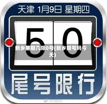 新乡星期几限0号(新乡限号吗今天)