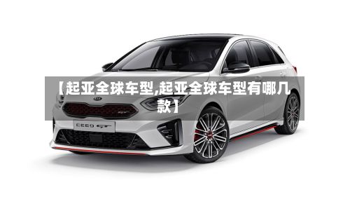 【起亚全球车型,起亚全球车型有哪几款】