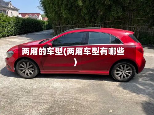 两厢的车型(两厢车型有哪些)