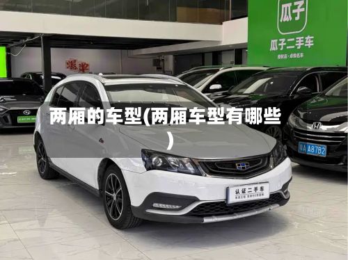 两厢的车型(两厢车型有哪些)-第2张图片