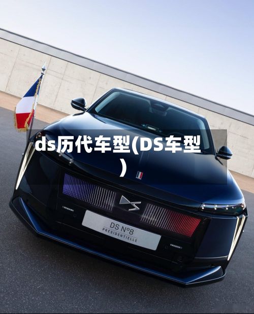 ds历代车型(DS车型)-第2张图片