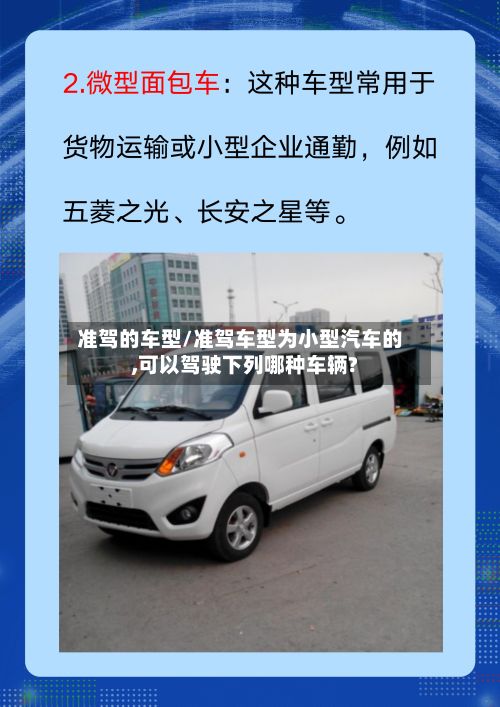 准驾的车型/准驾车型为小型汽车的,可以驾驶下列哪种车辆?