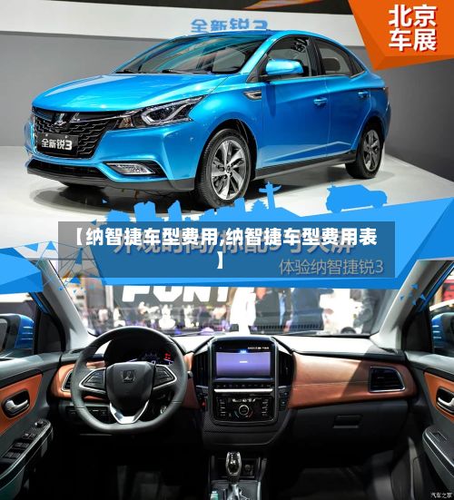 【纳智捷车型费用,纳智捷车型费用表】