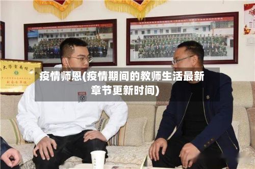 疫情师恩(疫情期间的教师生活最新章节更新时间)-第3张图片