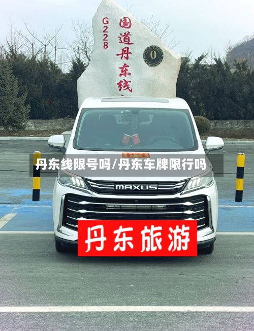 丹东线限号吗/丹东车牌限行吗-第2张图片