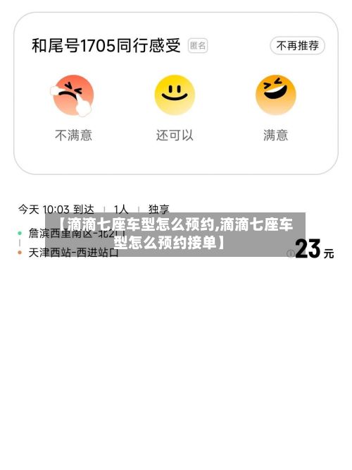 【滴滴七座车型怎么预约,滴滴七座车型怎么预约接单】