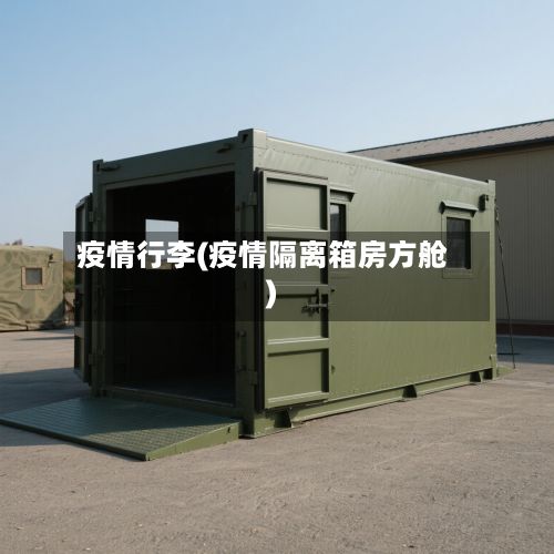 疫情行李(疫情隔离箱房方舱)