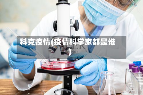 科克疫情(疫情科学家都是谁)-第2张图片