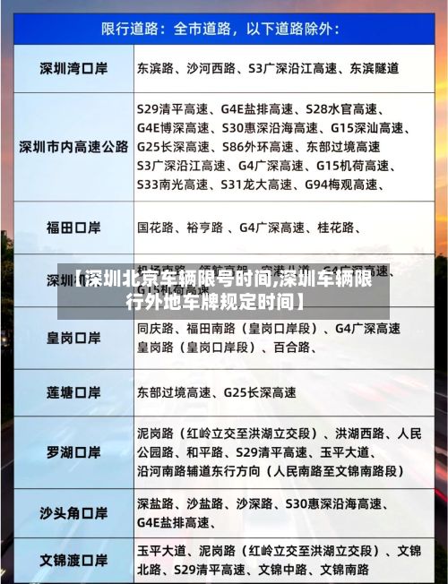 【深圳北京车辆限号时间,深圳车辆限行外地车牌规定时间】